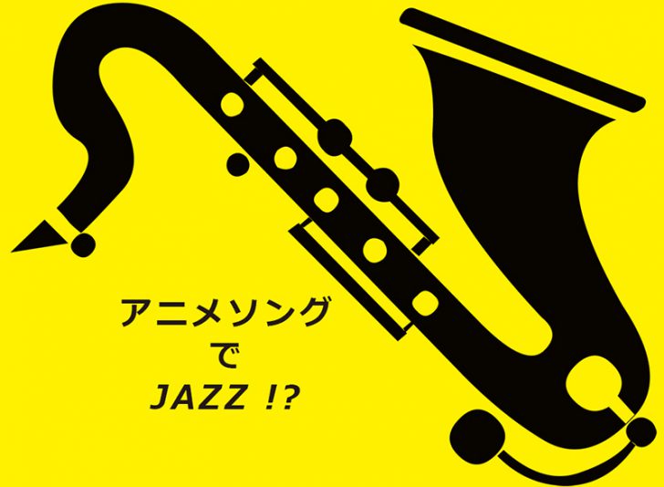 アニメソングでジャズはいかがでしょう アニソンで聞くおすすめジャズアルバム5選 Days Of Jazz And Books