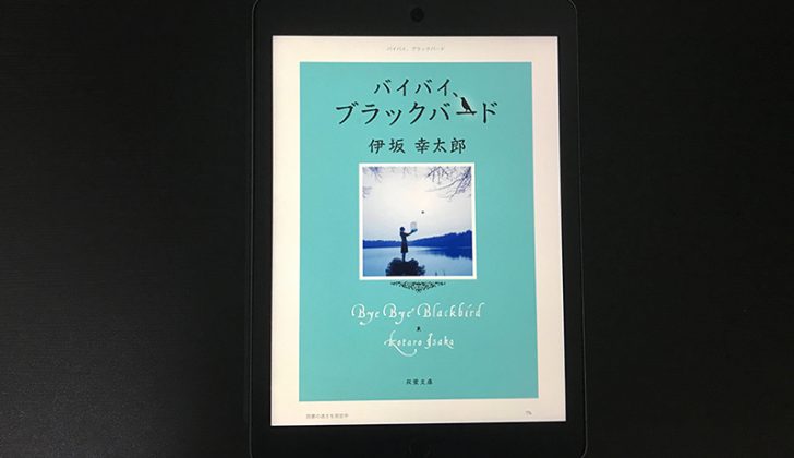 バイバイ ブラックバード 感想 あらすじ 伊坂幸太郎作の連作短編小説 Days Of Jazz And Books