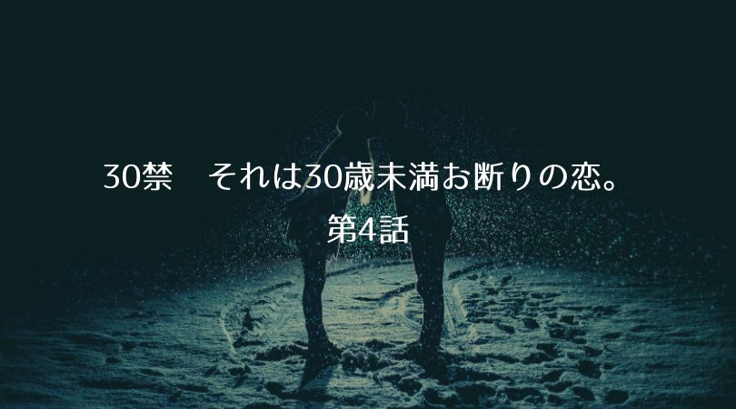 ドラマ 30禁 それは30歳未満お断りの恋 第4話 ネタバレあらすじ 感想 見逃し配信 お見合い相手の完璧な振る舞いに何を捨てる Days Of Drama