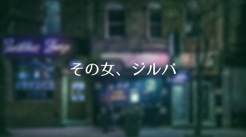 ドラマ その女 ジルバ 第6話ネタバレあらすじ 見逃し配信 突然 店に来た謎の男とは 聖夜に起きた奇跡とは Days Of Drama