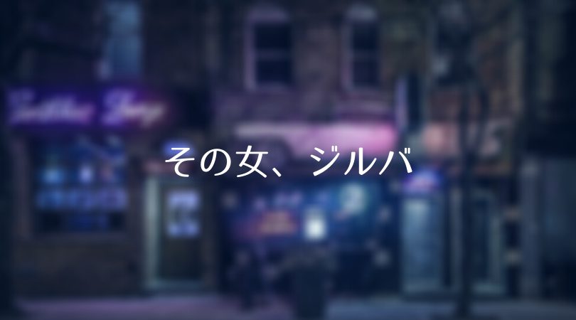 ドラマ その女 ジルバ 第10話 最終話 ネタバレあらすじ 見逃し配信 Old Jack Rose が窮地に 新や皆はどうなる Days Of Drama ドラマ その女 ジルバ 第10話 最終話 ネタバレあらすじ 見逃し配信 Old Jack Rose が窮地に 新や皆はどうなる Days Of Drama