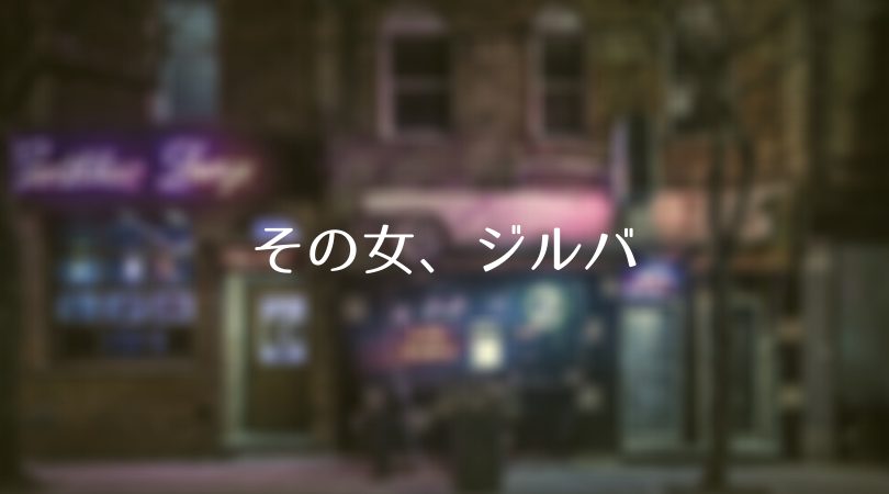 ドラマ その女 ジルバ 第4話ネタバレあらすじ 見逃し配信 弟の突然の来訪に新 困惑 まさかのリストラ候補に愕然 Days Of Drama ドラマ その女 ジルバ 第4話ネタバレあらすじ 見逃し配信 弟の突然の来訪に新 困惑 まさかのリストラ候補に愕然 Days Of Drama