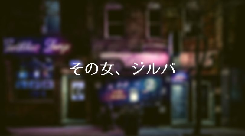 ドラマ その女 ジルバ 第3話ネタバレあらすじ 見逃し配信 新の副業がバレてリストラ候補に エリーのつまづきの原因とは Days Of Drama