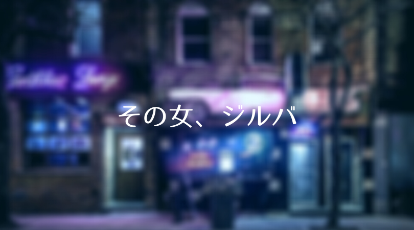 ドラマ その女 ジルバ 第6話ネタバレあらすじ 見逃し配信 突然 店に来た謎の男とは 聖夜に起きた奇跡とは Days Of Drama ドラマ その女 ジルバ 第6話ネタバレあらすじ 見逃し配信 突然 店に来た謎の男とは 聖夜に起きた奇跡とは Days Of Drama