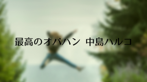 ドラマ【最高のオバハン 中島ハルコ】のキャストと最終回までのネタバレあらすじ・感想と見どころ