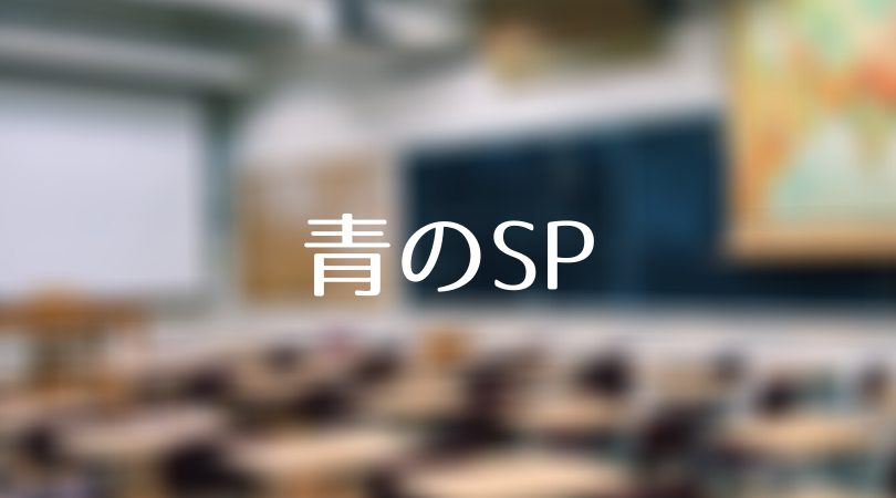 青のsp 第9話 ネタバレあらすじ 見逃し配信 香里は1年前に何を調べようとしていたのか 事件の真相に迫る Days Of Drama