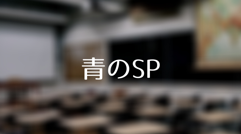 青のsp 第1話 ネタバレあらすじ 見逃し配信 藤原竜也演じるスクールポリスとは Days Of Drama 青のsp 第1話 ネタバレあらすじ 見逃し配信 藤原竜也演じるスクールポリスとは Days Of Drama