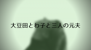 【大豆田とわ子と三人の元夫】のキャスト・見どころ・前評判を紹介!