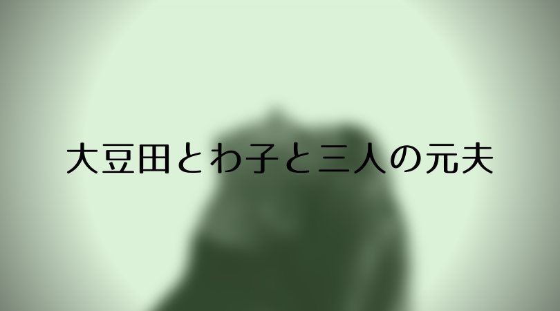 大豆田とわ子と三人の元夫 のキャスト 見どころ 前評判を紹介 Days Of Drama