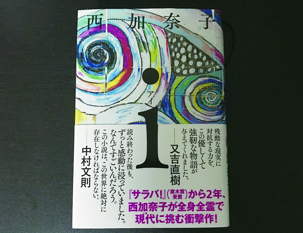 西加奈子最新作 I アイ おすすめ書籍の読書感想 Days Of Jazz And Books 西加奈子最新作 I アイ おすすめ書籍の読書感想 Days Of Jazz And Books
