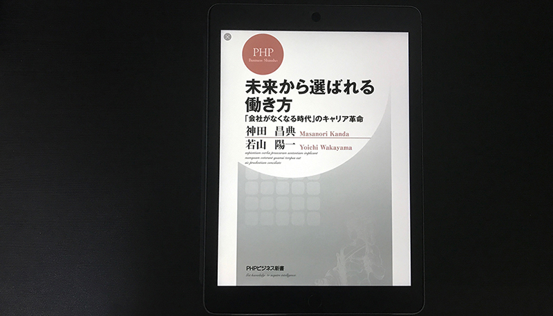 未来から選ばれる働き方 会社がなくなる時代 のキャリア革命 あらすじ 感想 Days Of Jazz And Books 未来から選ばれる働き方 会社がなくなる時代 のキャリア革命 あらすじ 感想 Days Of Jazz And Books