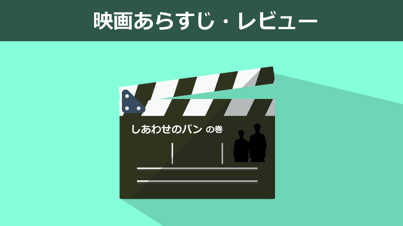 しあわせのパン 映画感想 あらすじ Days Of Jazz And Books