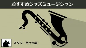 スタン・ゲッツおすすめ名盤7選【クールテナーの最高傑作】クール・ジャズ、ボサノバで活躍！