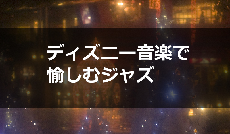 ディズニー音楽をジャズで ジャズジャイアンツでの名演奏 Cdの紹介 Days Of Jazz And Books