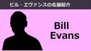 ビル・エヴァンスおすすめ名盤5選【美しく独創的なジャズ】