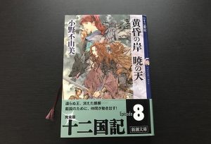 十二国記を読む順番のおすすめを徹底紹介 各巻のエピソードも簡単におさらい Days Of Jazz And Books 十二国記を読む順番のおすすめを徹底紹介 各巻のエピソードも簡単におさらい Days Of Jazz And Books