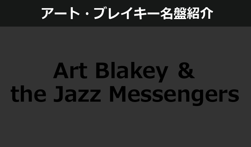 アート・ブレイキー（ザ・ジャズ・メッセンジャーズ）おすすめ名