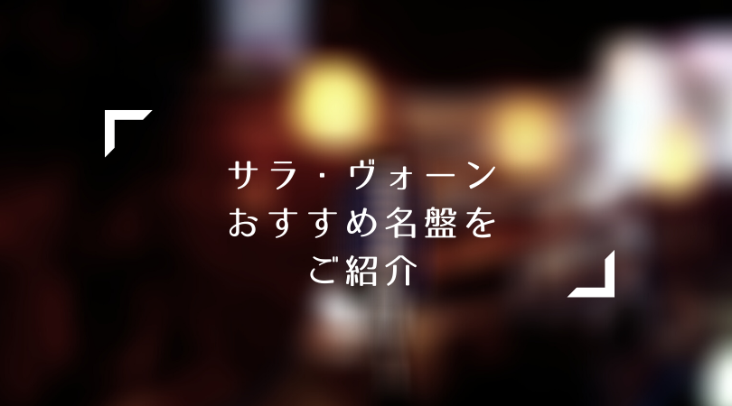サラ ヴォーンおすすめ名盤5選 豊な音色 脅威の音域で魅了するジャズシンガーの女王 Days Of Jazz And Books サラ ヴォーンおすすめ名盤5選 豊な音色 脅威の音域で魅了するジャズシンガーの女王 Days Of Jazz And Books
