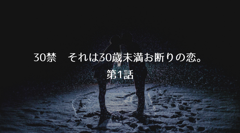 ドラマ【30禁 それは30歳未満お断りの恋。第1話】ネタバレあらすじ・見逃し配信|元SKEが年下と濃厚な恋愛を!?