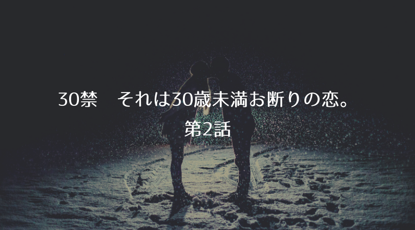 ドラマ【30禁 それは30歳未満お断りの恋。第2話】ネタバレあらすじ・見逃し配信|揺れる恋心…