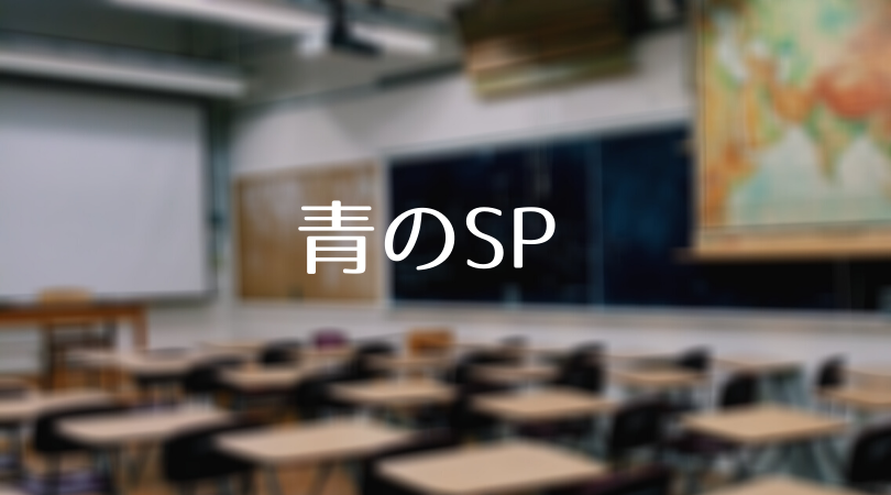 【青のSP 第1話】ネタバレあらすじ・見逃し配信