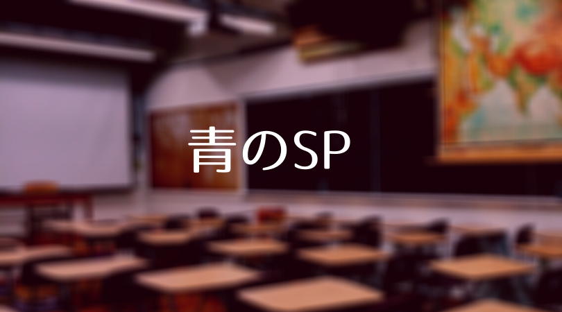 【青のSP 第2話】ネタバレあらすじ・見逃し配信