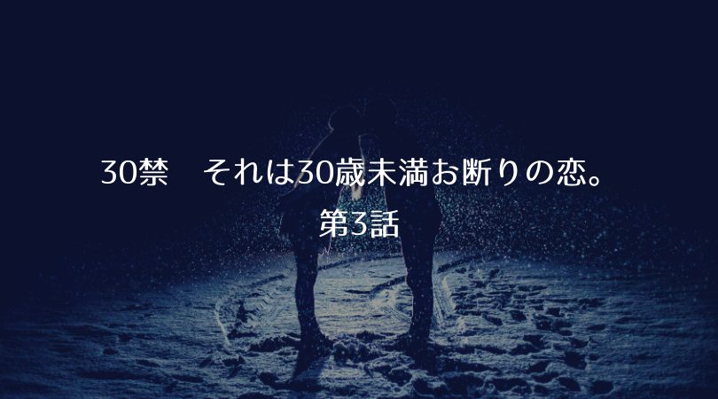 ドラマ【30禁 それは30歳未満お断りの恋。第3話】ネタバレあらすじ・感想・見逃し配信|年下の恋人かお見合い相手のどちらを選ぶか…。まさかの展開