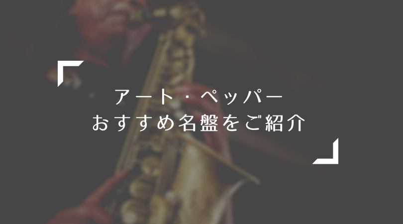 おすすめジャズ名盤 Archives Days Of Jazz And Books おすすめジャズ名盤 Archives Days Of Jazz And Books