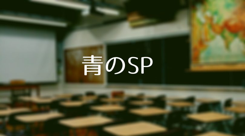 【青のSP 第3話】ネタバレあらすじ・見逃し配信|校内で発生した盗難事件は全員が容疑者?