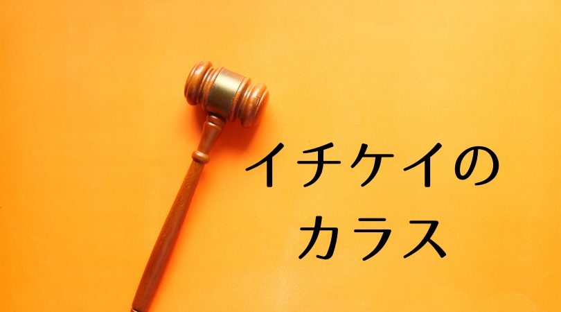 【イチケイのカラス】のキャストと最終回までのネタバレあらすじ・感想と見どころ