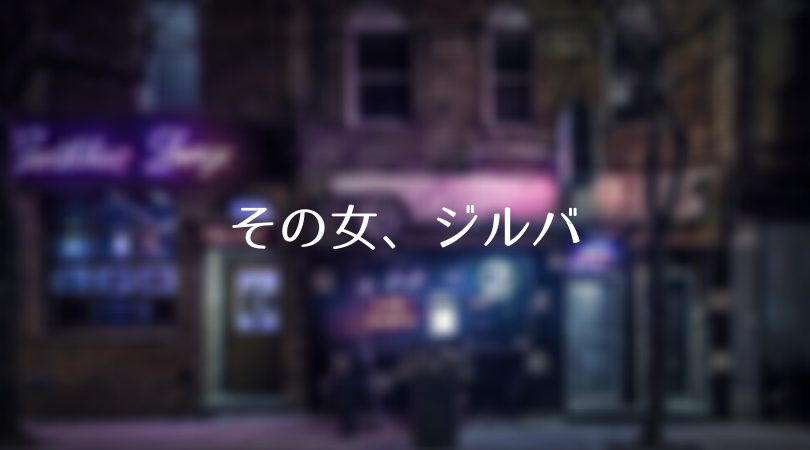 21年冬ドラマ 青のsp その女 ジルバ 30禁 それは30歳未満お断りの恋 Days Of Jazz And Books 21年冬ドラマ 青のsp その女 ジルバ 30禁 それは30歳未満お断りの恋 Days Of Jazz And Books