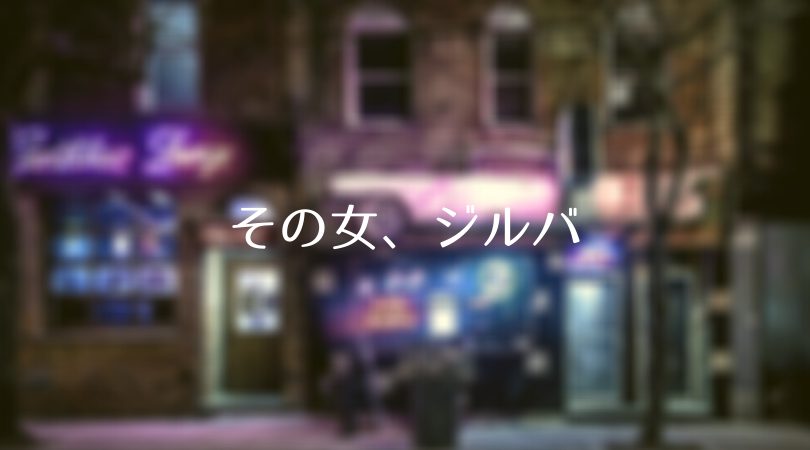 ドラマ その女 ジルバ 第6話ネタバレあらすじ 見逃し配信 突然 店に来た謎の男とは 聖夜に起きた奇跡とは Days Of Jazz And Books ドラマ その女 ジルバ 第6話ネタバレあらすじ 見逃し配信 突然 店に来た謎の男とは 聖夜に起きた奇跡とは Days Of Jazz And Books